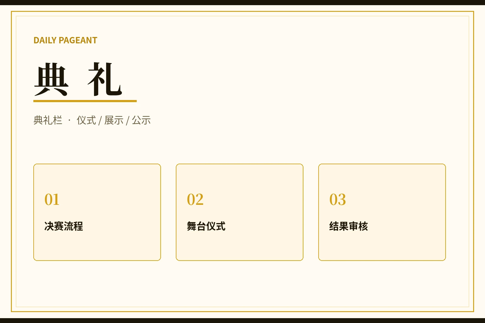 典礼栏